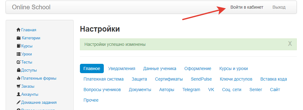 Входим в кабинет школы после сохранения настроек школы