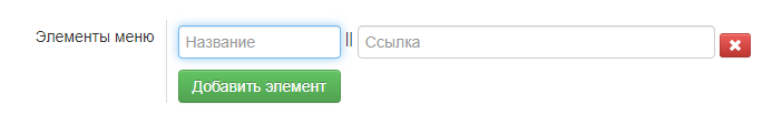Настройки - Сайт - Элементы меню
