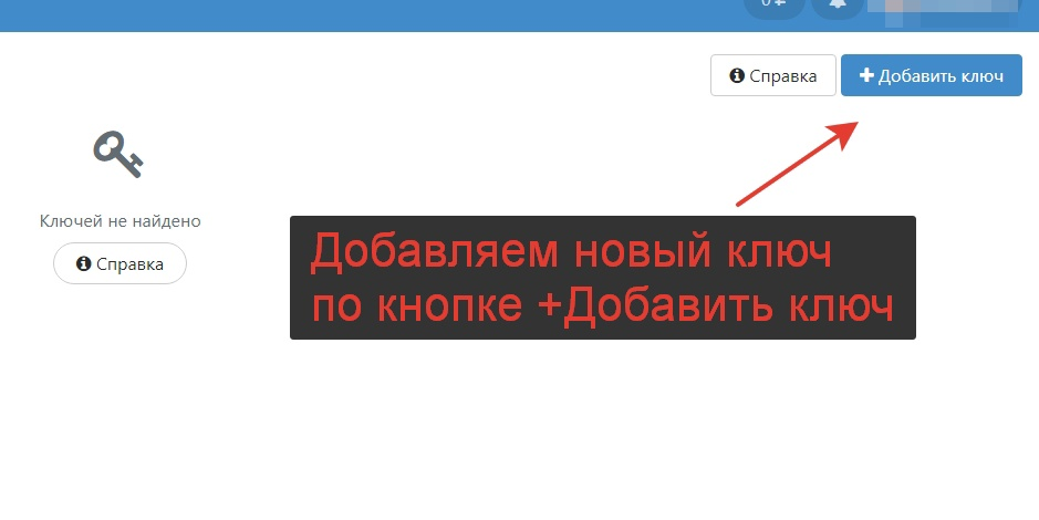 Добавляем ключ