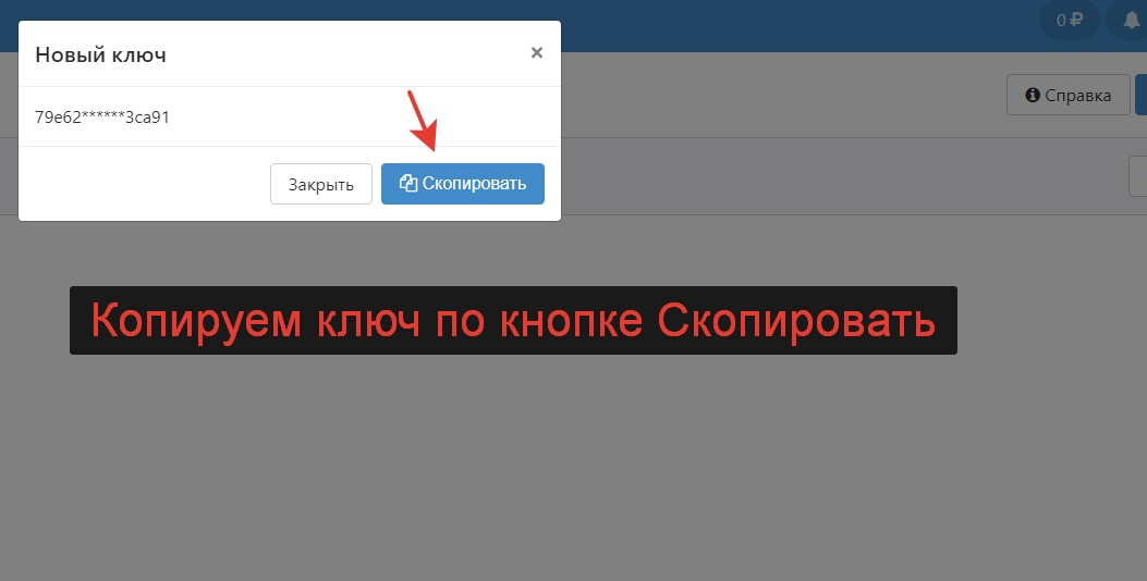 Копируем из Senler ключ