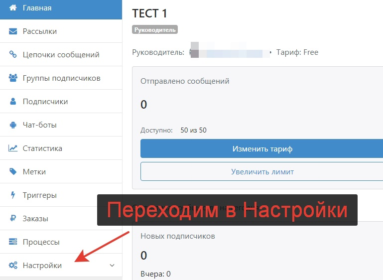 Раздел Настройки в Senler