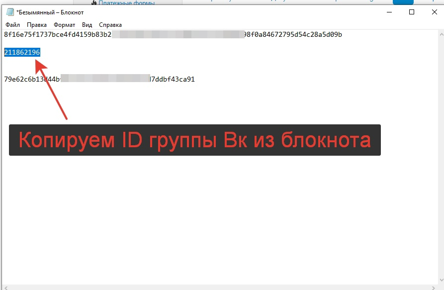 Копируем ID группы Вк из блокнота